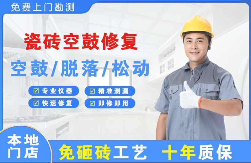 固镇瓷砖空鼓修复